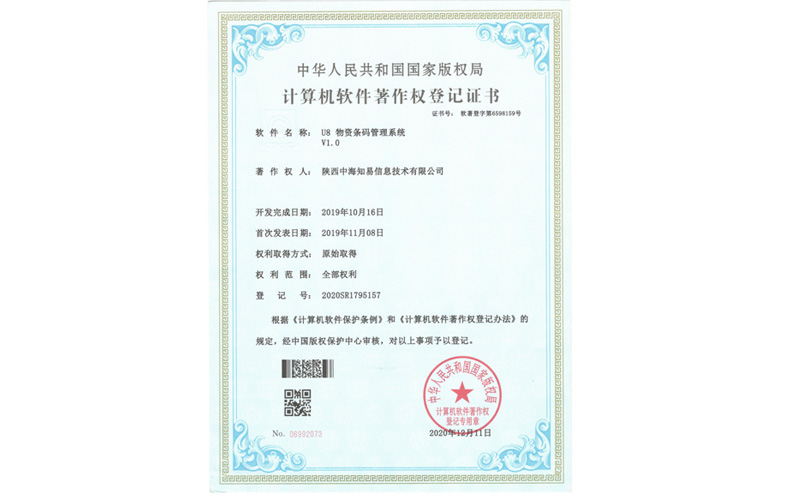 计算机软件著作权登记证书U8物资条码管理系统
