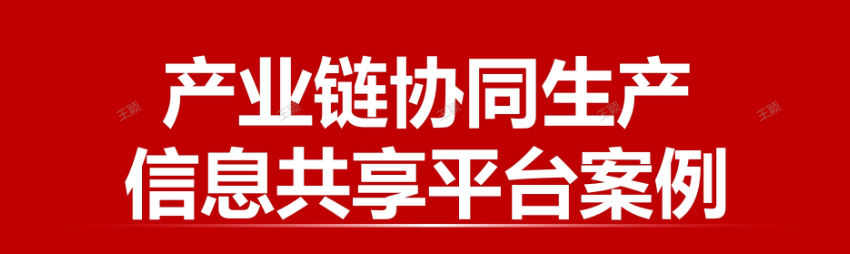 产业链协同生产信息共享平台